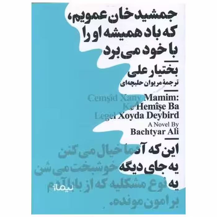 کتاب جمشیدخان عمویم که باد همیشه او را با خود می برد (مینیماژ) اثر بختیار علی