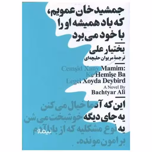 کتاب جمشیدخان عمویم که باد همیشه او را با خود می برد (مینیماژ) اثر بختیار علی