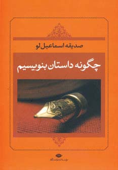 چگونه داستان بنویسیم - ناشربوک | خرید آنلاین کتاب
