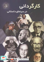 قیمت و خرید کتاب کارگردانی در سینمای داستانی | ایده بوک