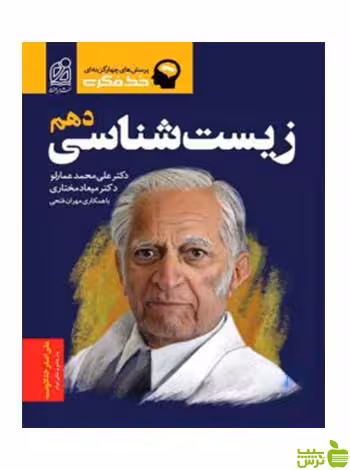 زیست شناسی دهم تست دریافت - سیب ترش - SibTorsh | خرید با تخفیف ویژه