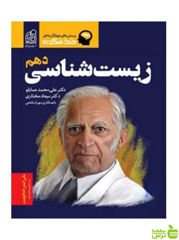 زیست شناسی دهم تست دریافت - سیب ترش - SibTorsh | خرید با تخفیف ویژه