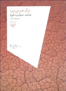 مرگ هم می میرد | مرکز فرهنگی آبی