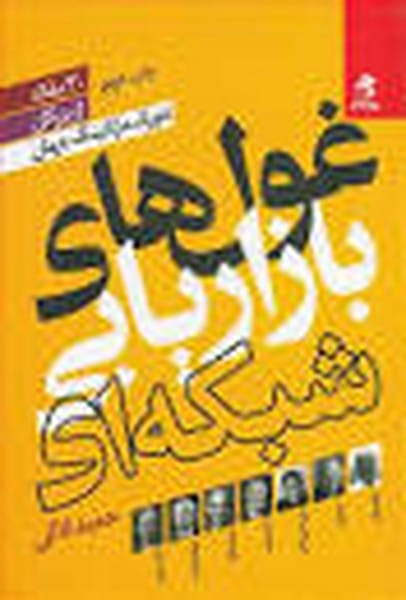 غولهای بازاریابی شبکه ای - کتابفروشی کوچه کتاب