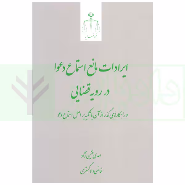 ایرادات مانع استماع دعوا در رویه قضایی | فقیهی نژاد