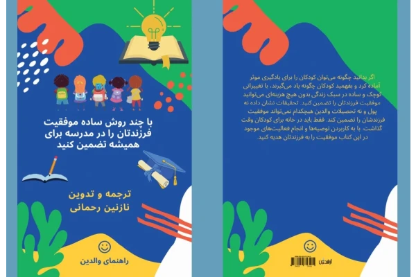 با چند روش ساده موفقیت فرزندتان را در مدرسه تضمین کنید - کتابخانه مجازی واتیکان