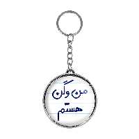 جاکلیدی خندالو طرح من وگن هستم مدل دوطرفه کد 67276727