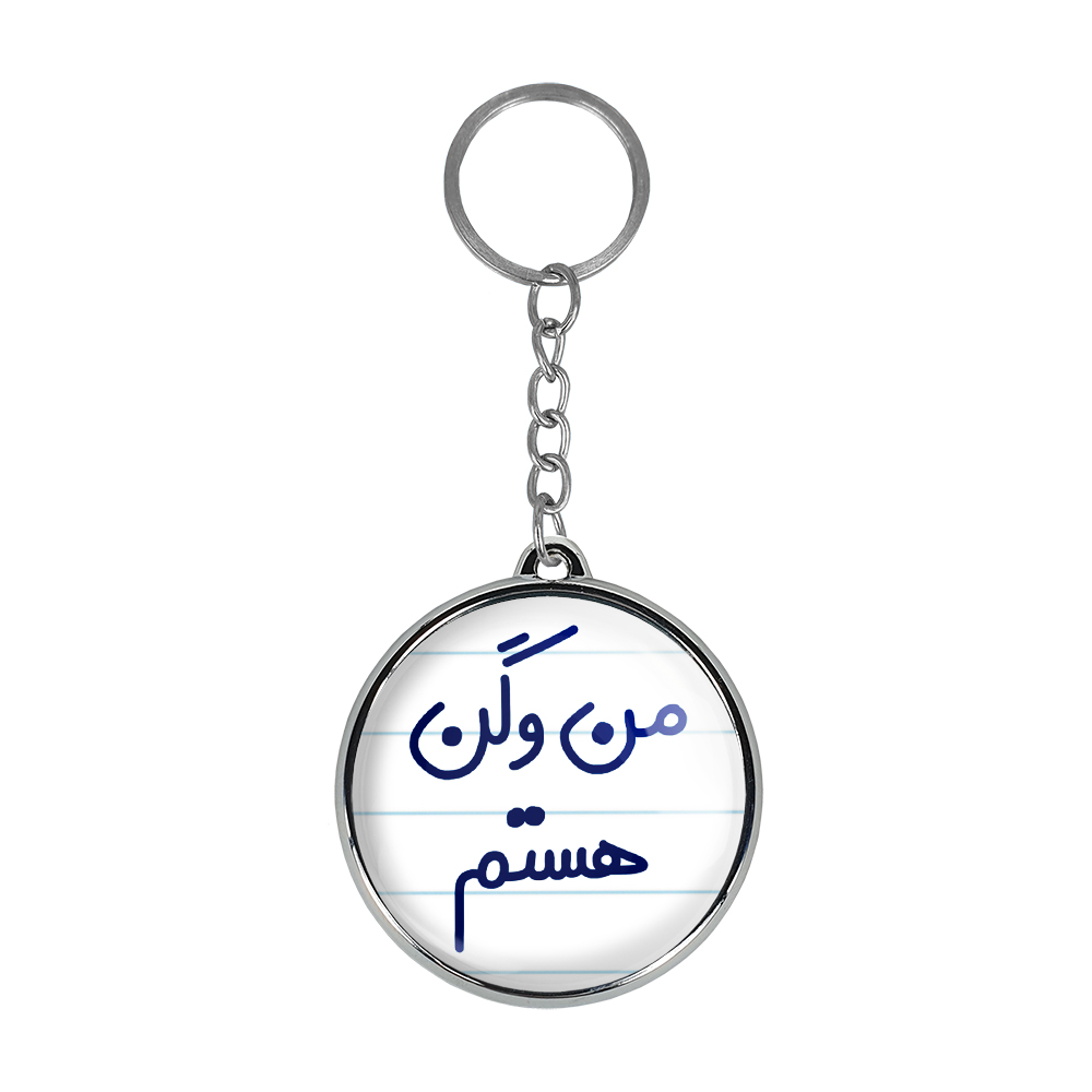 جاکلیدی خندالو طرح من وگن هستم مدل دوطرفه کد 67276727