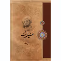 کتاب ارکان تعلیم و تربیت اثر  علامه محمد تقی جعفری انتشارات ارمغان طوبی