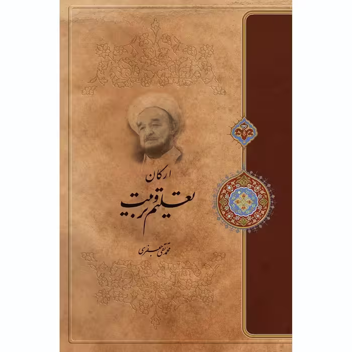 کتاب ارکان تعلیم و تربیت اثر  علامه محمد تقی جعفری انتشارات ارمغان طوبی