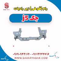 رام(قوطی) زیر رادیات جک j5
