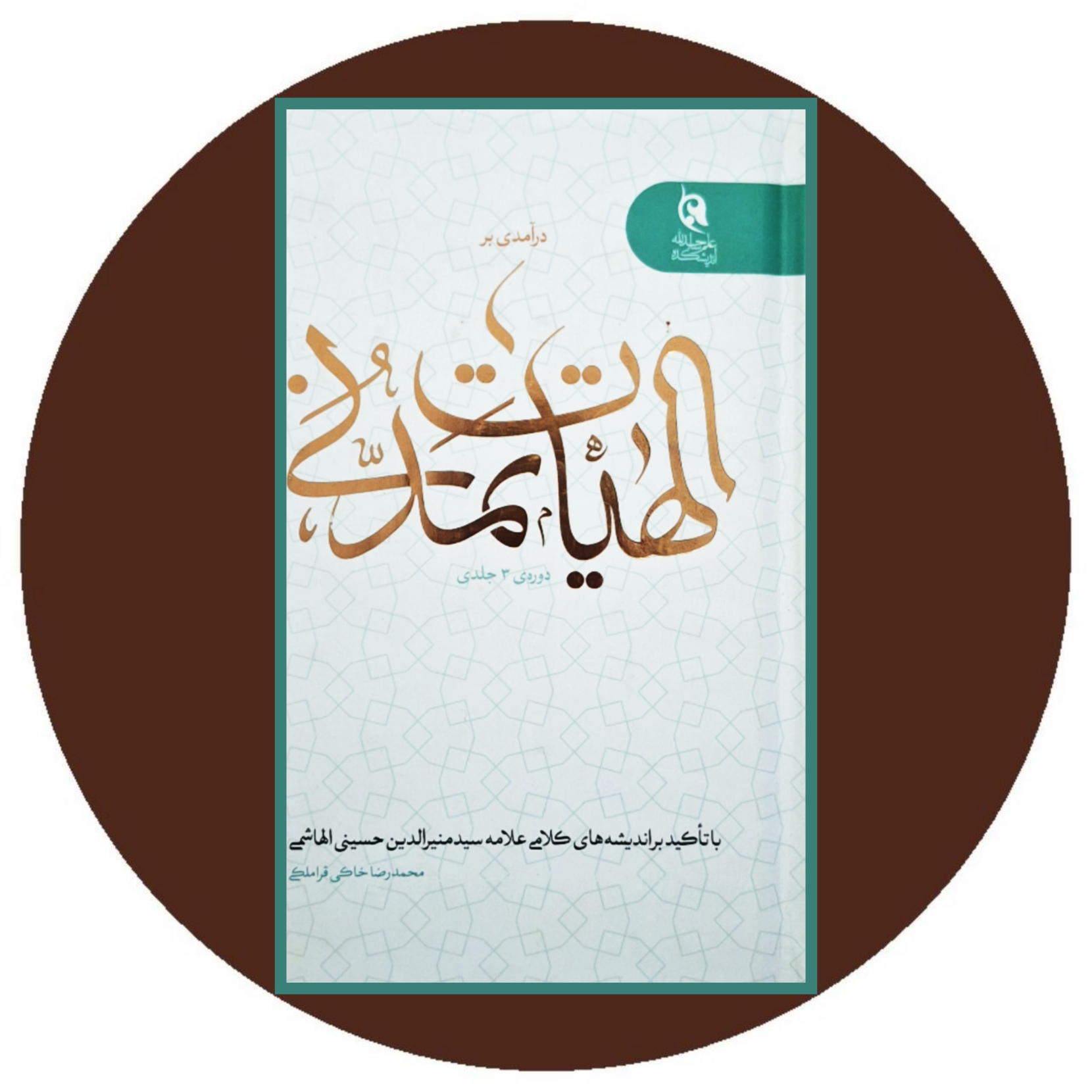 کتاب درآمدی بر الهیات تمدنی - خرید با تخفیف چهل درصد از کتاب دایره قهوه ای