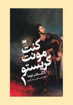 کنت مونت کریستو دوره دوجلدی - کتابفروشی کوچه کتاب