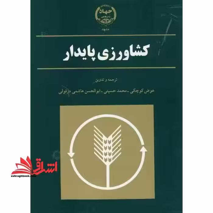 کشاورزی پایدار - فروشگاه کتاب اشراق