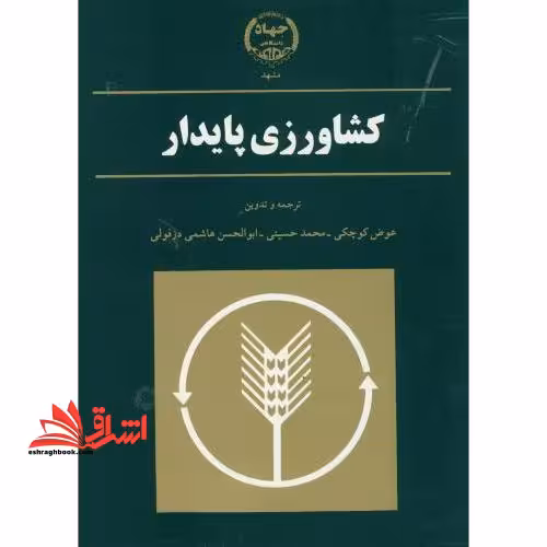 کشاورزی پایدار - فروشگاه کتاب اشراق