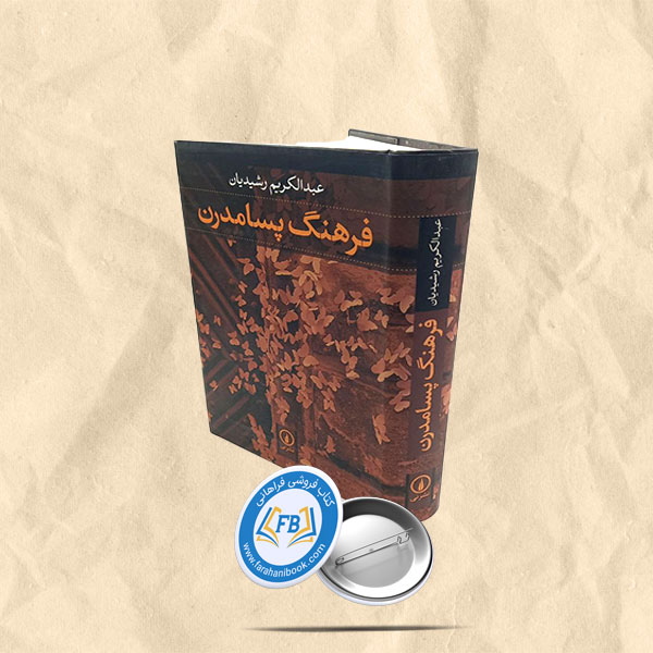 فرهنگ پسامدرن