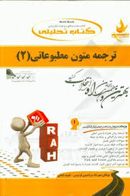 ترجمه متون مطبوعاتی 2 ( تجویدی – سراندیبی فردوس – فتحی ) کتاب تحلیلی کد 563