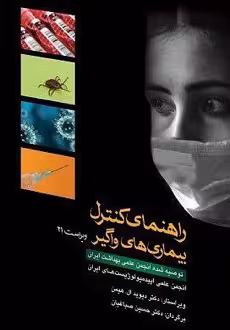 راهنمای کنترل بیماری های واگیر ویراست 21