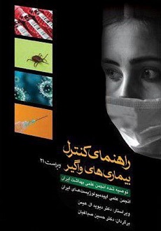 راهنمای کنترل بیماری های واگیر ویراست 21
