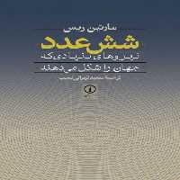 خرید کتاب شش عدد؛ نیروهای بنیادی که جهان را شکل میدهند — کتابسرای طه