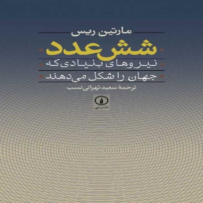 خرید کتاب شش عدد؛ نیروهای بنیادی که جهان را شکل می‌دهند &#8212; کتابسرای طه