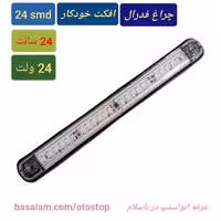 چراغ پلیسی فدرالی 24 ولت قرمز سفید فلاشر چشمک زن با افکت خودکار  24 smd   و به طول 24 سانتیمتر  مناسب ماشین های سنگین