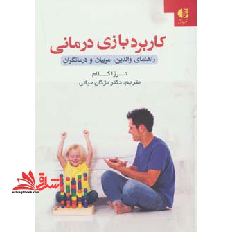 کاربرد بازی درمانی &quot;راهنمای والدین، مربیان و درمانگران&quot; - فروشگاه کتاب اشراق