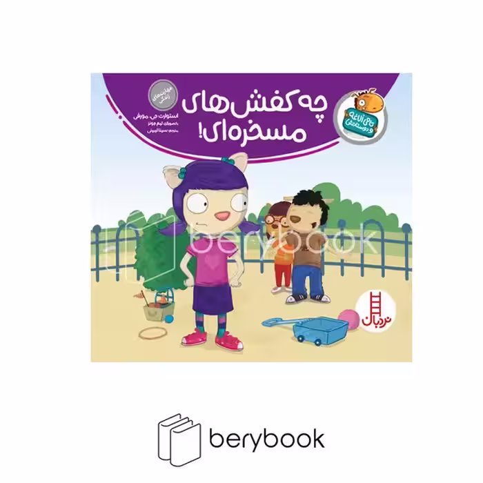کتاب تامی الاغه و دوستانش / چه کفش های مسخره ای / شومیز / نردبان