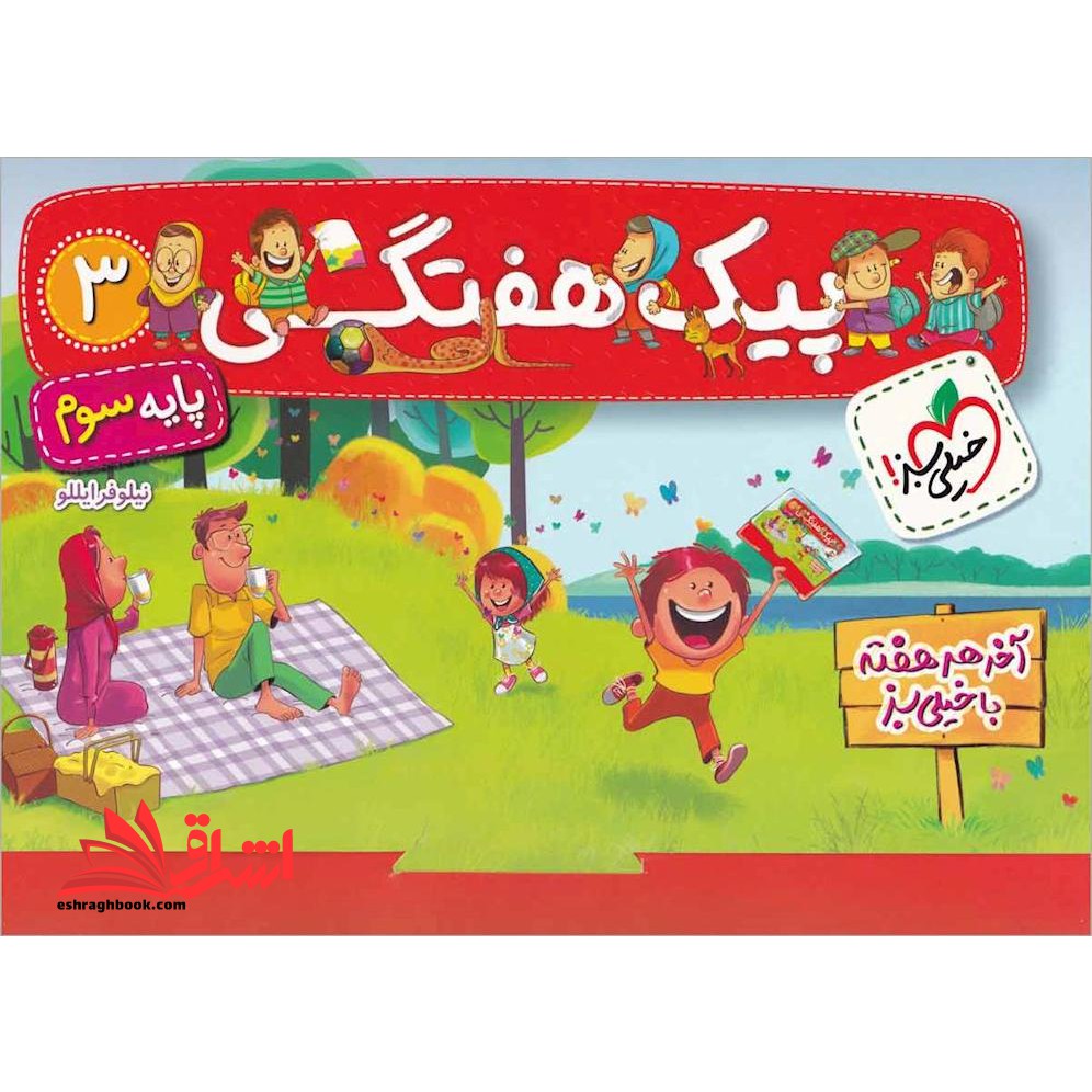 پیک هفتگی سوم ابتدایی - فروشگاه کتاب اشراق
