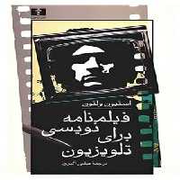 فیلمنامه نویسی برای تلویزیون - اثر استیون ولتون - انتشارات نیلوفر | چی بخونم