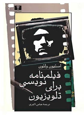 فیلمنامه نویسی برای تلویزیون - اثر استیون ولتون - انتشارات نیلوفر | چی بخونم