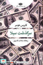 قیمت و خرید کتاب سرگذشت سیلا شمیز،رقعی،نگاه | ایده بوک