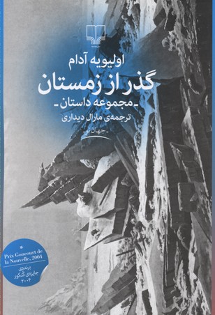 گذر از زمستان