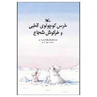 کتاب خرس کوچولوی قطبی و خرگوش شجاع اثر هانس د بیر انتشارات کانون پرورش فکری کودکان و نوجوانان