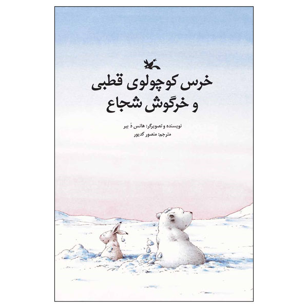 کتاب خرس کوچولوی قطبی و خرگوش شجاع اثر هانس د بیر انتشارات کانون پرورش فکری کودکان و نوجوانان