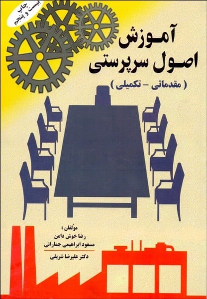 آموزش اصول سرپرستی ( مقدماتی - تکمیلی ) - کتابفروشی کوچه کتاب