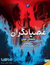عصیانگران 2 (دشمان خونی) هوپا