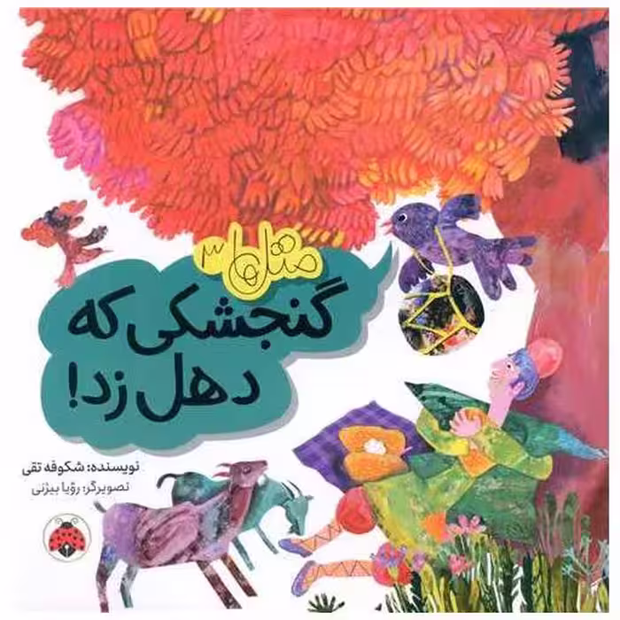 کتاب مثل ها (3)(گنجشکی که دهل زد)(شهر قلم) اثر شکوفه تقی