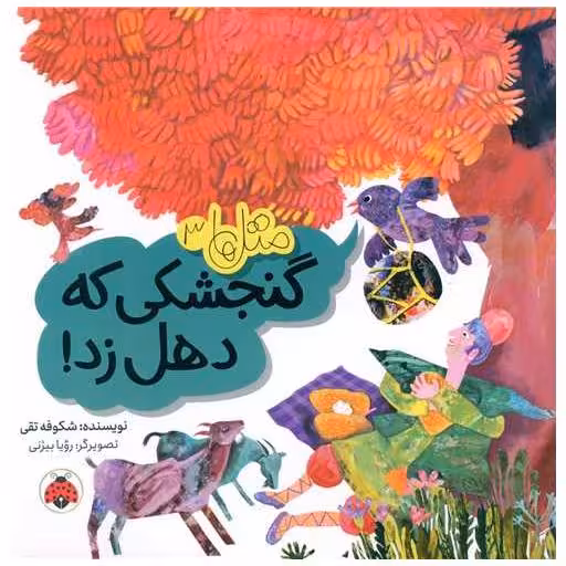 کتاب مثل ها (3)(گنجشکی که دهل زد)(شهر قلم) اثر شکوفه تقی
