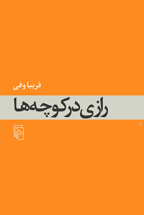 رازی در کوچه ها - کتابفروشی کوچه کتاب