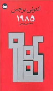 1985 | مرکز فرهنگی آبی