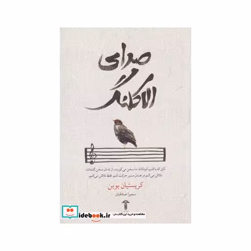 کتاب صدای الاکلنگ