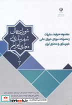 کتاب مجموعه ضوابط مقررات و مصوبات موردی شورای عالی شهرسازی و معماری ایران | ایده بوک