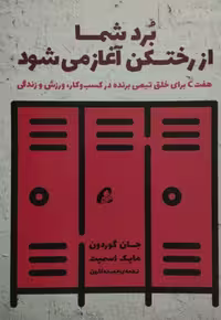 برد شما از رختکن آغاز می شود | جان گوردون