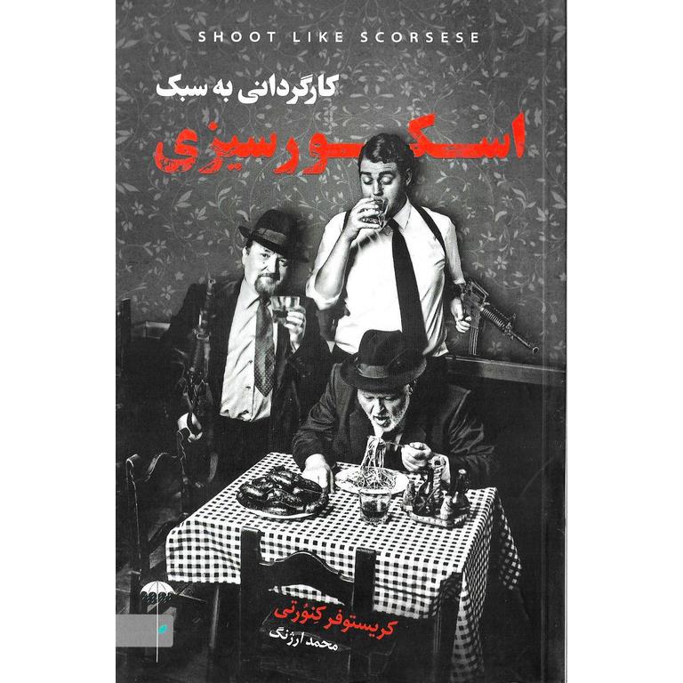 کارگردانی به سبک اسکورسیزی
