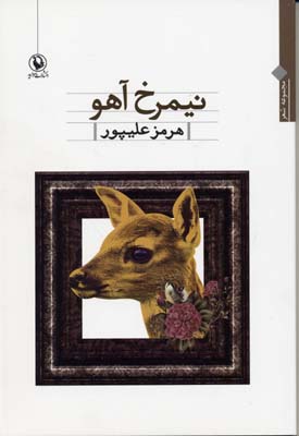 نیمرخ آهو (مجموعه شعر)