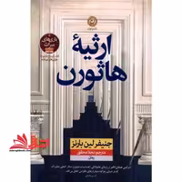 ارثیه هارثون - فروشگاه کتاب اشراق