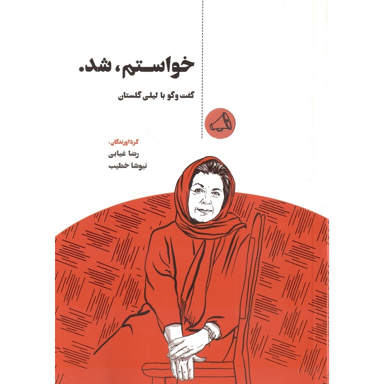 خواستم، شد