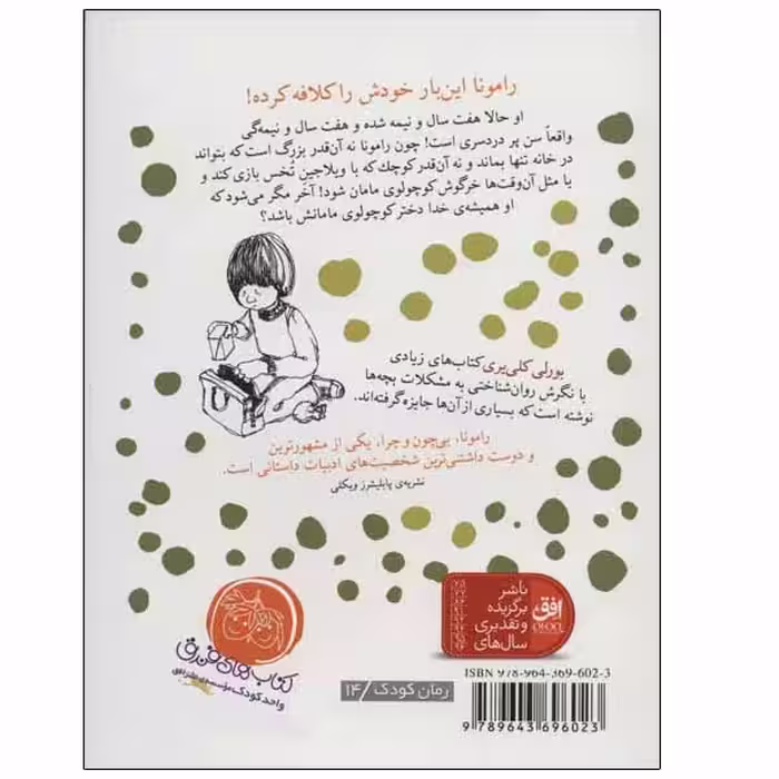 کتاب رامونا و مادرش اثر بورلی کلی یری نشر افق