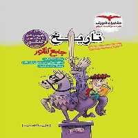 تاریخ جامع کنکور (دهم،یازدهم،دوازدهم) مشاوران آموزش - کتاب‌فروشی کوچه کتاب